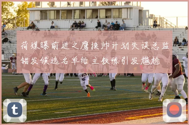 荷媒曝前进之鹰换帅计划失误总监错发候选名单给主教练引发尴尬