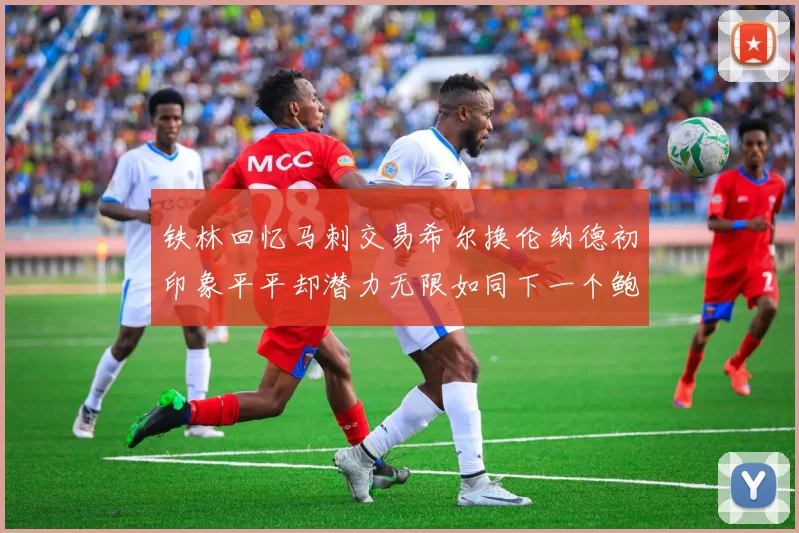 铁林回忆马刺交易希尔换伦纳德初印象平平却潜力无限如同下一个鲍文