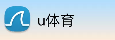 u体育 logo